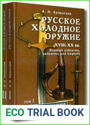 Русское холодное оружие XVII-XX вв в 2-х томах