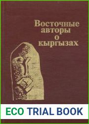 Восточные авторы о кыргызах