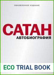 Сатан. Автобиография