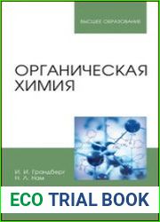 Органическая химия