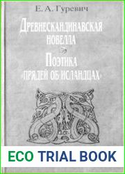 Древнескандинавская новелла поэтика прядей об исландцах
