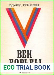 Век борьбы. Т 1