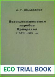 Взаимоотношения народов Приаралья в ХVІІІ-ХІХ вв