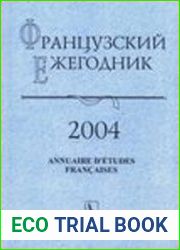 Французский ежегодник 2004. Формы религиозности в XV - начале XIX вв