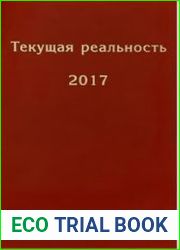 Текущая реальность 2017 избранная хронология