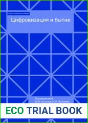 Цифровизация и бытие