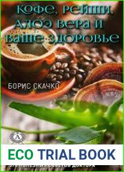 Кофе, рейши, алоэ вера и ваше здоровье