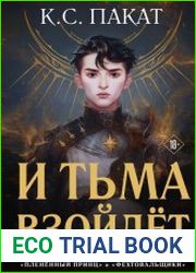 И тьма взойдёт