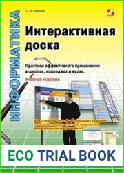 Интерактивная доска. Практика эффективного применения в школах, колледжах и вузах