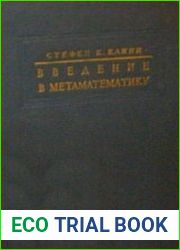Введение в метаматематику