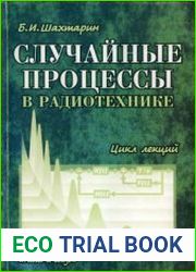Случайные процессы в радиотехнике