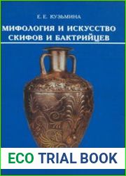 Мифология и искусство скифов и бактрийцев. Культурологические очерки