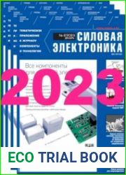 Силовая электроника №1-№6 2023