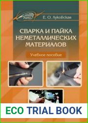 Сварка и пайка неметаллических материалов