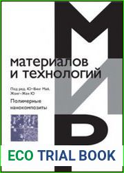Полимерные нанокомпозиты