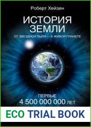 История Земли От звездной пыли — к живой планете Первые 4 500 000 000 лет