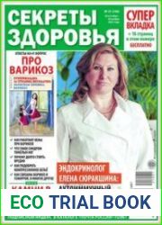 Секреты здоровья