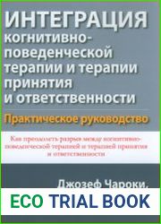 Интеграция когнитивно-поведенческой терапии и терапии принятия и ответственности. Практическое руководство