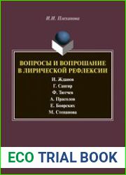 Вопросы и вопрошание в лирической рефлексии