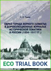 Образ города Верного (Алматы) в дореволюционных журналах исторической тематики в России (1854-1917 гг.)