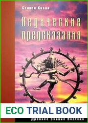 Ведические предсказания. Новый взгляд в будущее