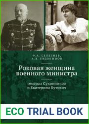 Роковая женщина военного министра генерал Сухомлинов и Екатерина Бутович