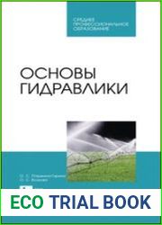 Основы гидравлики
