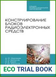 Конструирование блоков радиоэлектронных средств