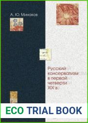 Русский консерватизм в первой четверти XIX века