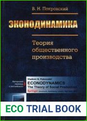 Эконодинамика Теория общественного производства