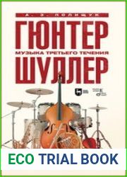 Гюнтер Шуллер. Музыка третьего течения