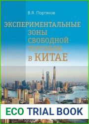 Экспериментальные зоны свободной торговли в Китае