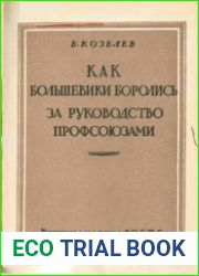 Как большевики боролись за руководство профсоюзами
