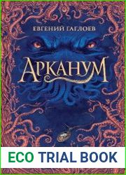 Арканум. Цикл из 3 книг