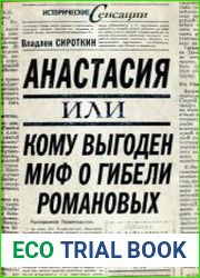 Анастасия, или Кому выгоден миф о гибели Романовых