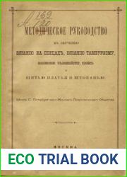 Методическое руководство к обучению вязанию на спицах, вязанию тамбурному, вышиванию, белошвейству, кройке и шитью платья и штопанью