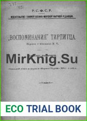 Воспоминания Тирпитца. Краткие выдержки