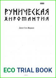 Руническая хиромантия