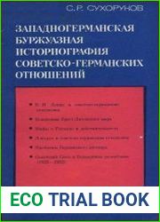 Западногерманская буржуазная историография советско-германских отношений 1917-1932