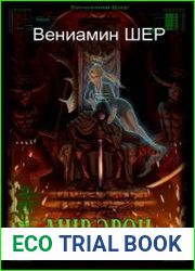 Мир Эрон. Цикл из 4 книг