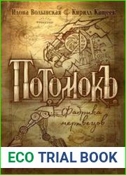 Потомокъ. Фабрика мертвецов