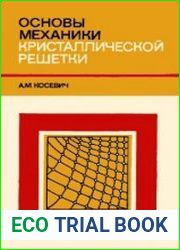 Основы механики кристаллической решетки
