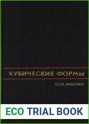 Кубические формы алгебра, геометрия, арифметика