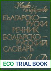 Българско-руски речник. Болгарско-русский словарь