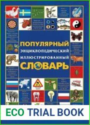 Популярный энциклопедический иллюстрированный словарь. Европедия