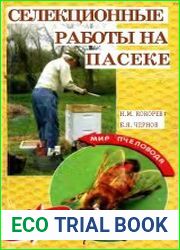 Селекционные работы на пасеке