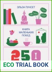 Книга маленьких побед. 250 идей для саморазвития
