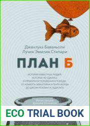 План Б. Истории известных людей, которые не сдались и превратили поражения в победы от Альберта Эйнштейна и Генри Форда до Джоан Роулинг и леди Гаги
