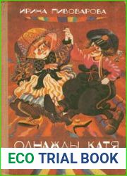 Однажды Катя с Манечкой