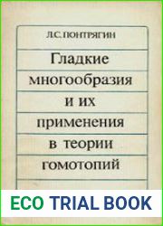 Гладкие многообразия и их применения в теории гомотопий